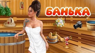 Как взломать игру Банька || читы  Банька  || взлом  Банька