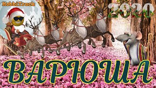 МОЙ ПЕРВЫЙ НОВЫЙ ГОД   НОВОГОДНЯЯ ПЕСНЯ! С НОВЫМ ГОДОМ ОТ ВАРЮШИ!