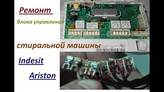 Ремонт блока управления стиральной машины Ariston, Indesit.