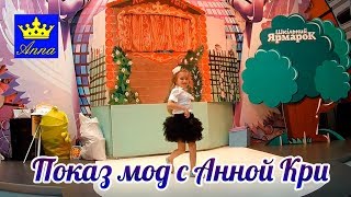 BACK TO SCHOOL 2017 | Fashion week| Odessa|показ мод с Анной Кри  | ШКОЛЬНАЯ ФОРМА|
