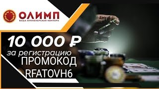 ПРОМОКОД Олимп бет при регистрации. Стратегия и обзор БК olimp.bet советы по ставкам