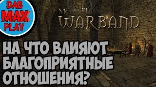 НА ЧТО ВЛИЯЮТ БЛАГОПРИЯТНЫЕ ОТНОШЕНИЯ С ЛОРДАМИ В Mount And Blade WarBand?