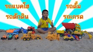 เช เชฟ เล่นแบคโฮ รถดั้ม รถเกรด รถตัก รถของเล่น เล่นทราย  Car Toys | Che Chef Play