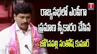 Joginapally Santosh Kumar take oath In Rajya Sabha | Parliament | T News live Telugu