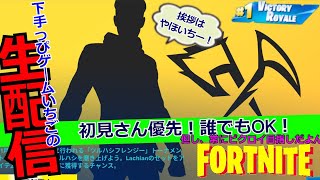 フォートナイト配信78 #フォトナ界に超下手くそ降臨！#やほいち