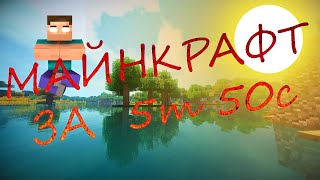 Самое быстрое прохождение Майнкрафта ( БЕЗ ГЛИТЧЕЙ )