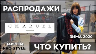 РАСПРОДАЖИ CHARUEL зима 2019/20  ЧТО КУПИТЬ  I Лаврова ProStyle