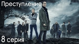 Сериал «Преступление». 8 серия