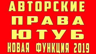 Авторское право на Youtube | Авторские права на ютубе новая творческая студия youtube Новая Функция