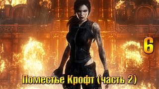 Прохождение Tomb Raider Underworld #6 - Поместье Крофт (2/2)