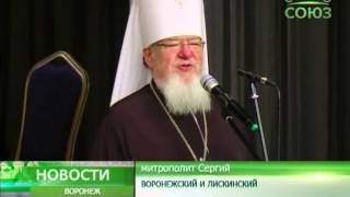 Воронеж: закрытие X Образовательных чтений