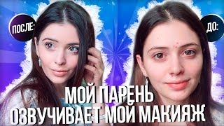 МОЙ ПАРЕНЬ ОЗВУЧИВАЕТ КАК Я ДЕЛАЮ ПОВСЕДНЕВНЫЙ МАКИЯЖ