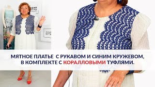 Показ готового изделия. Мятное платье с рукавом и синим кружевом, в комплекте с коралловыми туфлями.