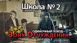 Припять. Школа №2. Сталк с МШ / Pripyat. School #2