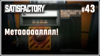 Нужно еще больше железа! ? Satisfactory (Сатисфактори) #43