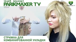 Стрижка для комбинированной укладки. Парикмахер тв.