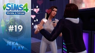The Sims 4 Жизнь в городе | Романтический вечер - #19