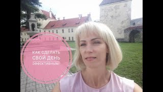 Как сделать свой день эффективным? Как правильно планировать?
