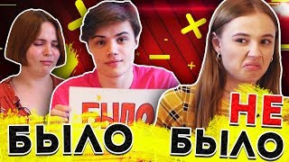 БЫЛО/НЕ БЫЛО с ПОДРУГОЙ и Даней Вегасом