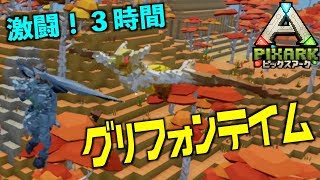 switch『PIXARKピックスアーク』スイッチ版＃１７激闘！３時間！グリフォンテイムpixarkマイクラ風ARK恐竜ワールド