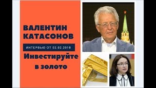 Валентин Катасонов: инвестируйте в золото!