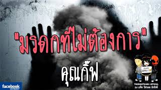 THE GHOST RADIO | มรดกที่ไม่ต้องการ | คุณกิ๊ฟ | 3 มีนาคม 2561 | TheghostradioOfficial