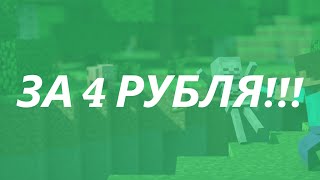 2019 | Где купить майнкрафт аккаунт за 4 РУБЛЯ!!! 19 РУБЛЕЙ ЗА ПОЛНЫЙ ДОСТУП!!!