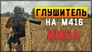 ПАБГ ГЛУШИТЕЛЬ НА M416 = ИМБА 13 Киллов! ПУБГ Топ 1 Соло| PLAYERUNKNOWN'S BATTLEGROUNDS| PUBG Europe