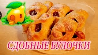 Булочки сдобные! 100