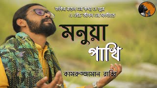 Monua Pakhi ? মনুয়া পাখি ? Kamruzzaman Rabbi ? EiD Special Exclusive Music Video 2019
