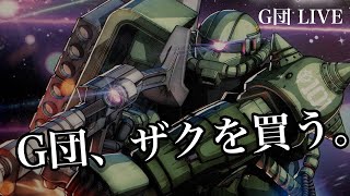 G団ライブ/ザクを買いました！