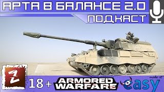 Armored Warfare. Арта на ПТС баланса 2.0. Не смогла.