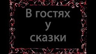 "В гостях у сказки" с Романом Арбитманом (24.02.2016)