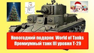 Т-29 СССР World of Tanks. Подарок на 2018 год. Так просто !!!