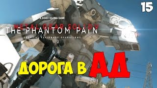 Дорога В АД - Metal Gear Solid V:The Phantom Pain - С Русской Озвучкой #15