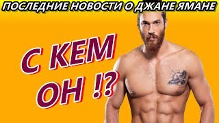С КЕМ ОТНОШЕНИЯ У ДЖАНА ЯМАНА!?   ПОСЛЕДНИЕ НОВОСТИ...