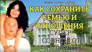 Сохранить семью? Это возможно! Несколько супер советов .@Андрей Дуйко/ Официальный канал Дуйко АА