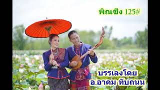 พิณซิ่ง 125# อ.อาคม ทับถนน