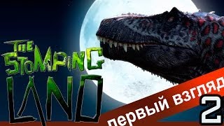 THE STOMPING LAND игра  #2 coop [0, НЕЕЕЕЕЕЕЕТ!]