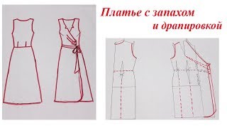 Платье с запахом и драпировкой. Моделирование