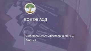 Дорогова Ольга Алексеевна рассказывает об АСД и отвечает на вопросы. Часть четвёртая