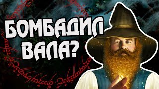Том Бомбадил Один из Валар? Теория Властелин Колец