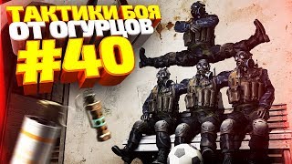 ТАКТИКИ БОЯ ОТ ОГУРЦОВ # ВЫПУСК 40 CS:GO
