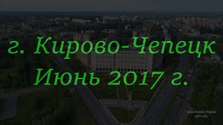 г. Кирово-Чепецк. Аэросъемка. Июнь 2017 г.