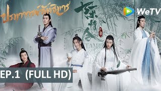 ซีรีส์จีน | ปรมาจารย์ลัทธิมาร (The Untamed) | EP.1 Full HD | WeTV