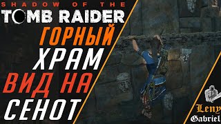 Shadow of the Tomb Raider прохождение - Гоный храм - Вид на сенот