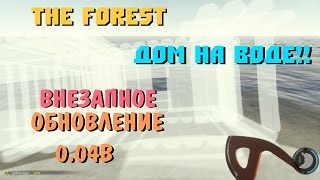 The Forest - Внезапное Обновление 0.04b