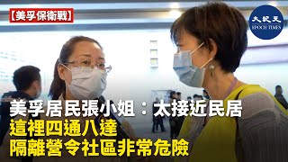 【美孚保衛戰】住在美孚近40年的張女士：請大紀元幫忙報導，把隔離營設在美孚真是太接近民居，而且這裡交通四通八達，人流衆多，設隔離營會令社區非常危險。| #香港大紀元新唐人聯合新聞頻道