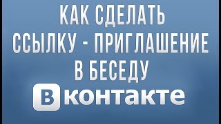 Как Сделать Ссылку - Приглашение в Беседу Вконтакте в 2019