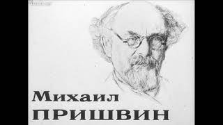 Старухин рай    Михаил Пришвин  читает Павел Беседин